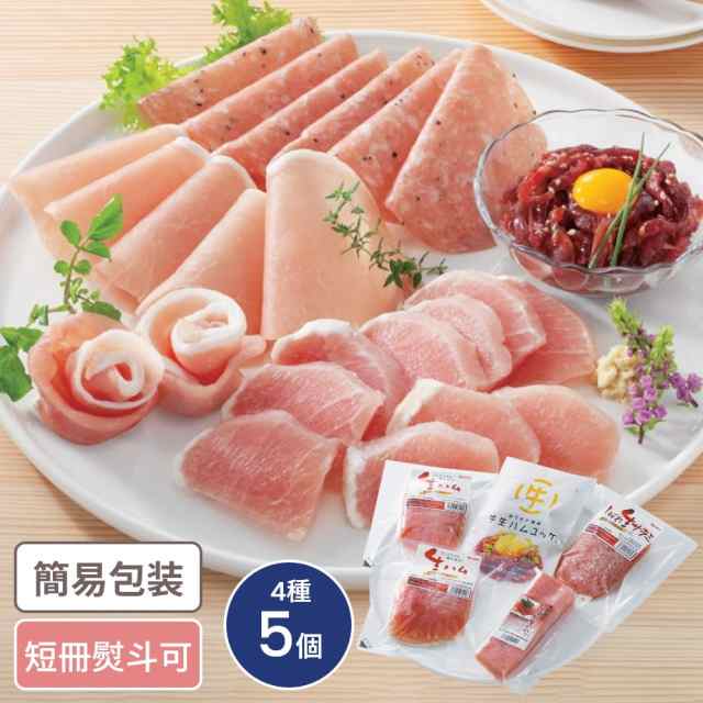 北海道 札幌バルナバフーズ しばれ生ハムオードブルセット 4種5個入 055S003A 食品ギフト お取り寄せグルメ 詰合せ 生ハム セット