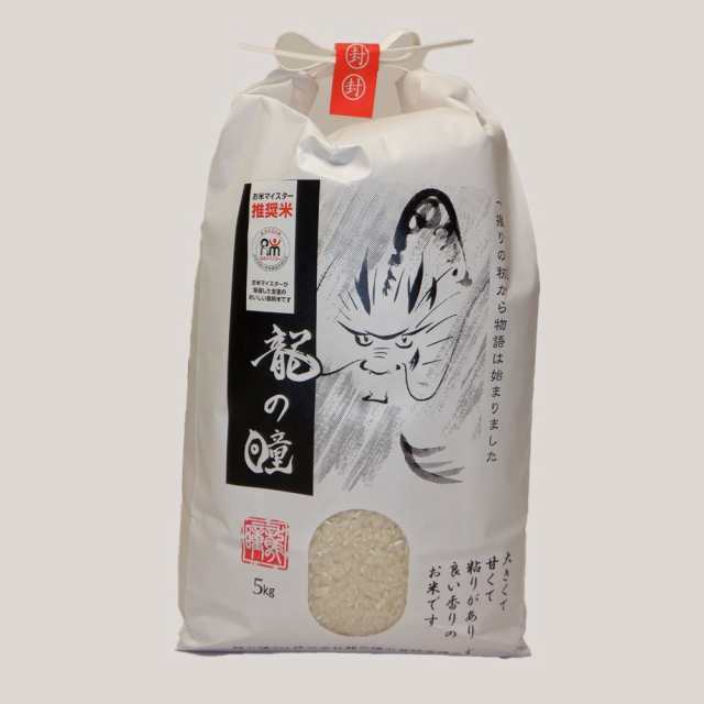 岐阜県産 龍の瞳 5kg 食品 米 こめ お米 精米 美味しい 冷めても 大粒 岐阜 5kgの通販は