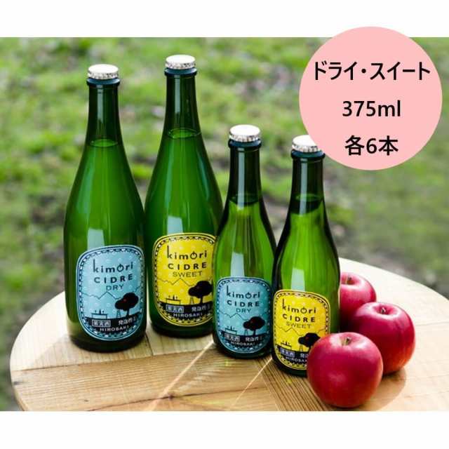 kimoriシードル ドライ・スイート 375ml 12本入り(各6本) ギフト 酒 シードル りんご酒 お酒 果実酒