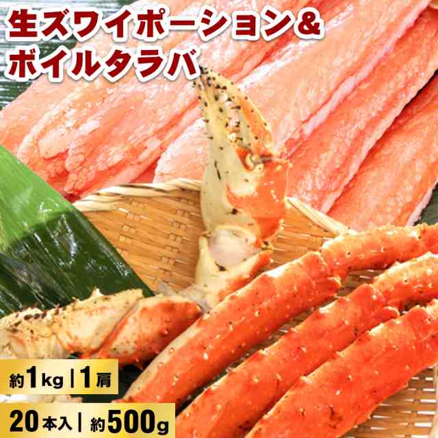 ボリューム満点食べ比べ！クーポンで更にお得！お刺身でもOKな高鮮度！生ズワイポーション(4L×20本入)約500g&ボイルタラバ(5L1肩)約1kg