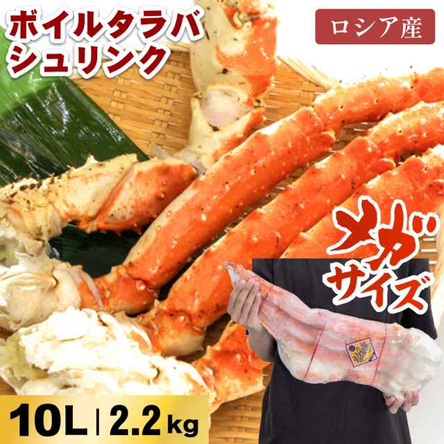 食べる価値がある超特大マグナムサイズ！カニオタクが厳選した最強ナンバー1！ボイルタラバシュリンク　グロス2.2kg　10L カニ 自宅用 お