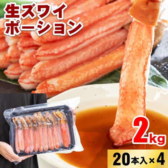 生ズワイポーション 4L 20本入×4パック 約2kg カニ ズワイガニ ずわいがに ズワイ蟹 自宅用 お歳暮 御歳暮 正月 かに 蟹 生食 14,569円