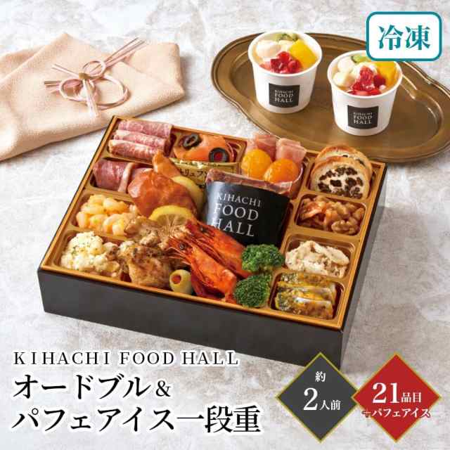 おせち 2025 東京青山 KIHACHI監修 KIHACHI FOOD HALLオードブル＆パフェアイス 一段重 約2人前 21品目＋パフェアイス お節 正月 元旦 冷