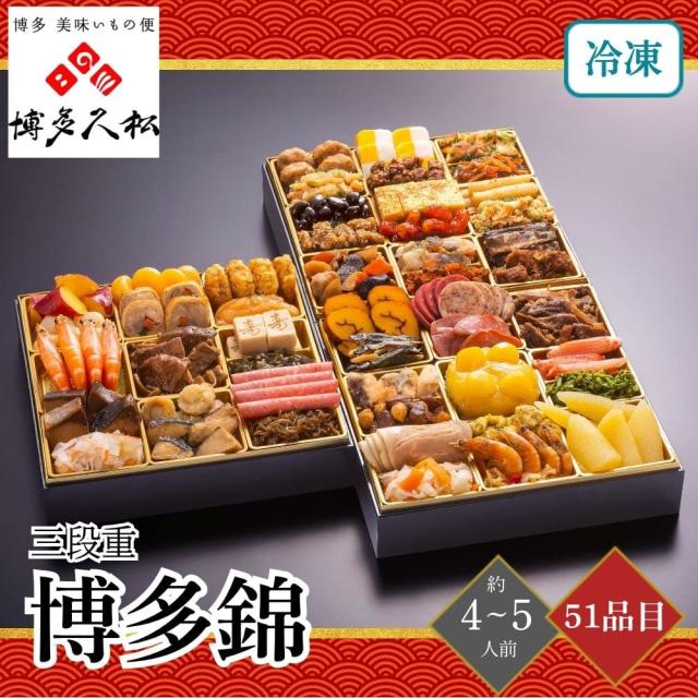 おせち 2026 博多久松 博多錦 三段重 4〜5人前 51品目 御 早割 おせち