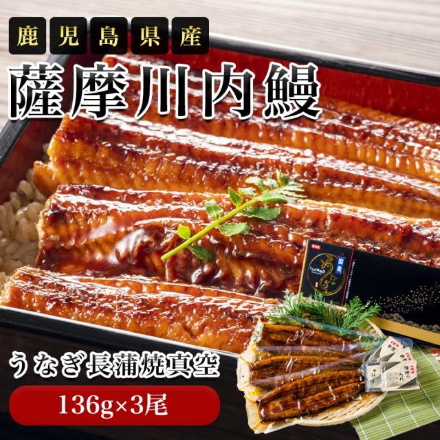 薩摩川内鰻 鹿児島県産 うなぎ長蒲焼真空 136g×3尾