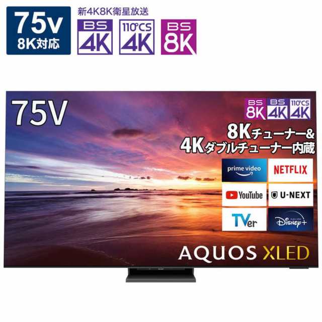 SHARP テレビ 液晶テレビ 75V 8K AQUOS 8T-C75DX1 BS 8Kチューナー内蔵/YouTube対応/Bluetooth対応