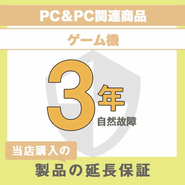 延長保証 メーカー保証1年＋延長保証期間2年 (PC＆PC関連製品・ゲーム機) 90〜100