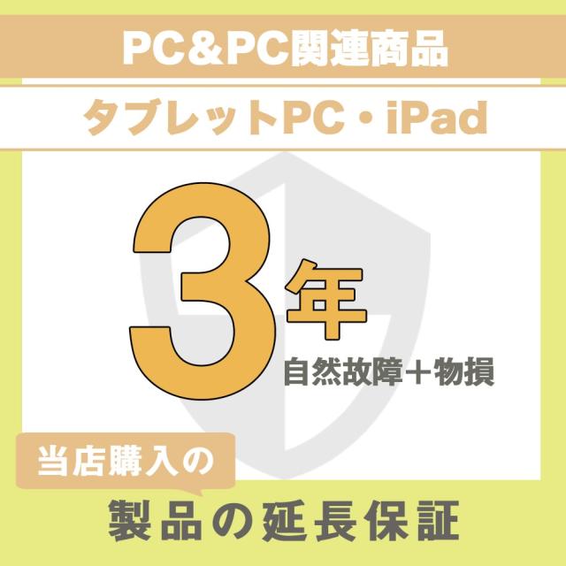 延長保証 物損故障保証3年 (PC＆PC関連製品、タブレット・PC関連製品・iPad) 50,001円〜60,000円の通販は 5,683円
