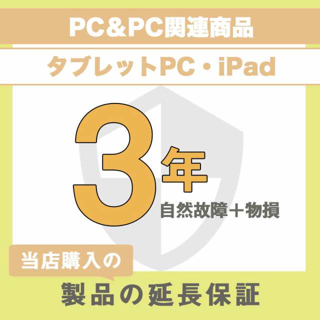 延長保証 物損故障保証3年 (PC＆PC関連製品、タブレット・PC関連製品・iPad) 60〜70