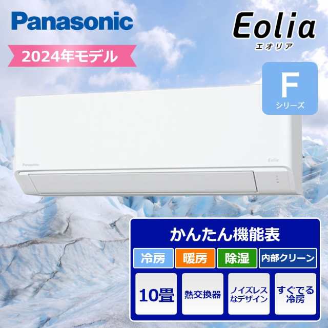 配送のみ パナソニック ルームエアコン 10畳用 エオリアFシリーズ 2024年モデル CS-284DFL-W Panasonic るーむえあこん 暖房 冷房 2024年