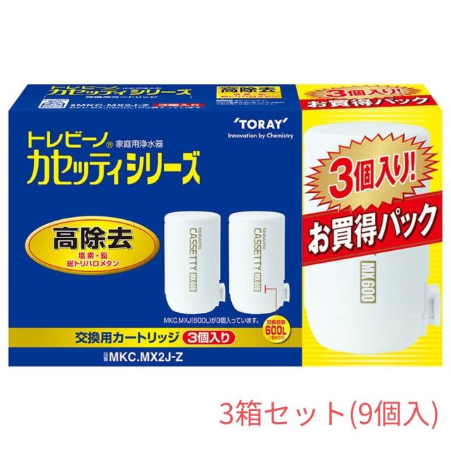 東レ トレビーノ カセッティシリーズ 蛇口直結型 家庭用浄水器交換用カートリッジ 3個入り 高除去タイプ MKC.MX2J-Z【3箱セット(※9個入)】 浄水器 蛇口 除菌 カートリッジ ろ過 塩素除去