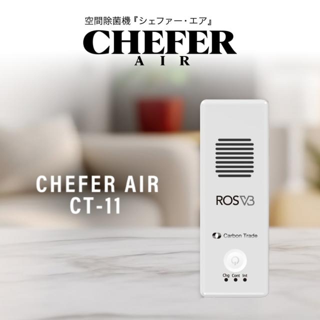 空間除菌機 CHEFER AIR(シェファー・エア) CT-11 ホワイト 空間除菌 除菌機 空気清浄機 除菌 消臭 置き型 おしゃれ