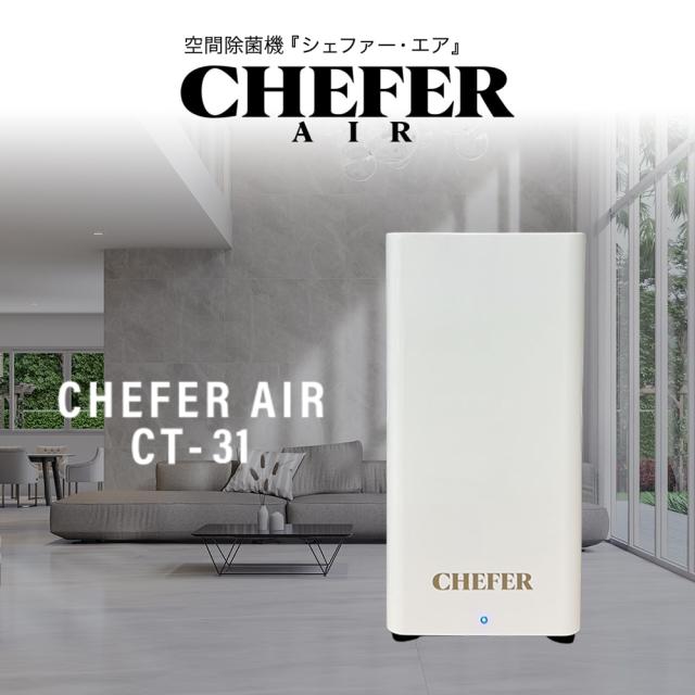 空間除菌機 CHEFER AIR(シェファー・エア) CT-31 ホワイト 空間除菌 除菌機 空気清浄機 除菌 消臭 置き型 おしゃれ