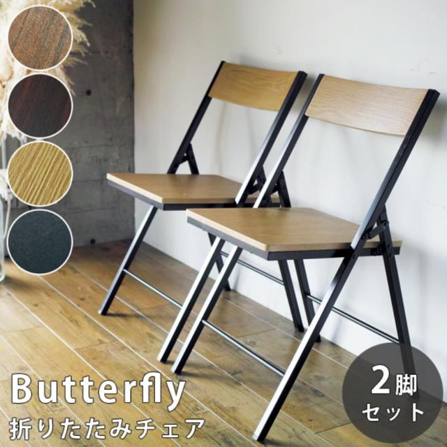 ウィルリミテッド 鉄脚折りたたみダイニングチェア 2脚セット Butterfly ブラック FTS-45BK モダンスタイル お洒落 オシャレ インテリア 椅子 いす