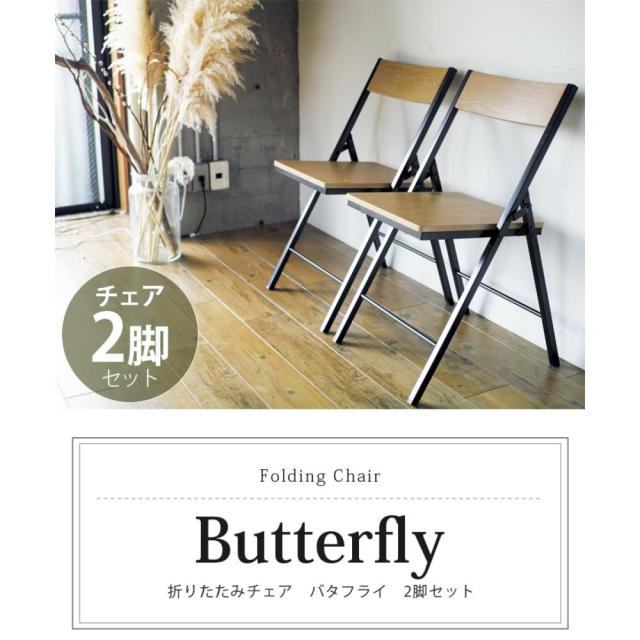 ウィルリミテッド 鉄脚折りたたみダイニングチェア 2脚セット Butterfly ブラック FTS-45BK モダンスタイル お洒落 オシャレ インテリア 椅子 いす_1