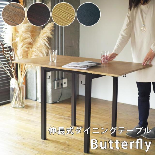 ウィルリミテッド 伸長式ダイニングテーブル Butterfly ブラック FTS-116BK モダンスタイル お洒落 オシャレ インテリア テーブル