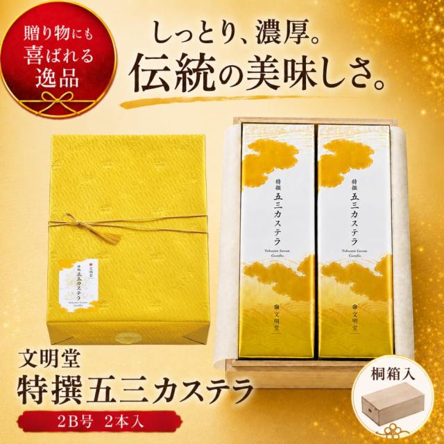 文明堂 ギフト 特撰五三カステラ2B号 2本入 桐箱 熨斗対応 のし お菓子 贈り物 お歳暮 年賀 内祝 御礼 お祝い 法事 スイーツ