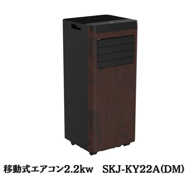 エスケイジャパン 移動式エアコン2.2kw 冷房専用 木目 SKJ-KY22A(DM)