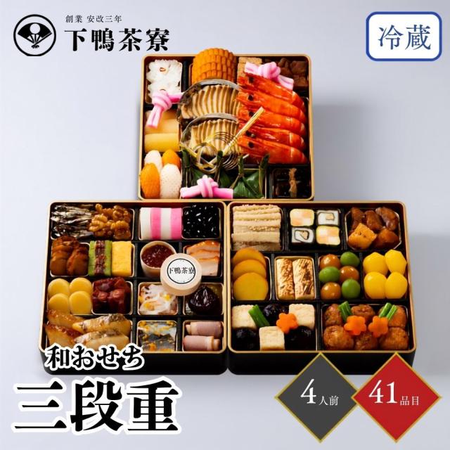 おせち 2027 下鴨茶寮 和おせち三段重 4人前 41品目