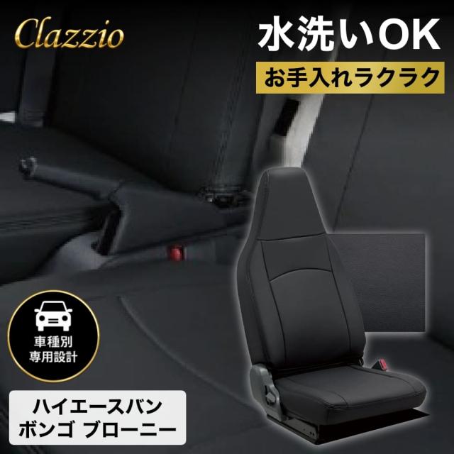 Clazzio ストロングレザー シートカバー ブラック ハイエースバン/ボンゴ ブローニー バン 1列目のみ ET-1091-01 シート 車 トラック