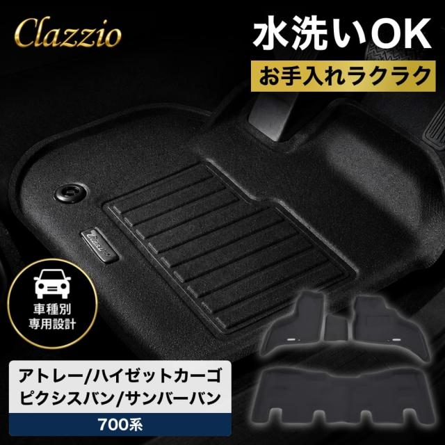 イレブンインターナショナル Clazzio 立体フロアマット 1列目+2列目セット アトレー/ハイゼットカーゴ/ピクシスバン/サンバーバン 700系 ED-6606