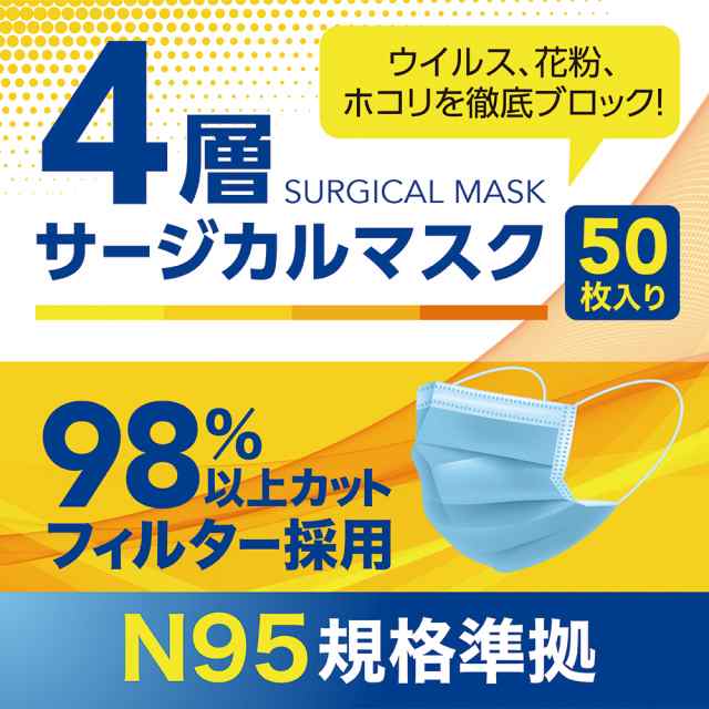 4層マスク マスク N95規格 4層構造サージカルマスク 50枚入の通販はau ...