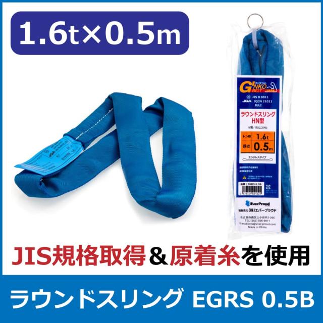 エバープラウド ラウンドスリング 1.6t×0.5m EGRS 0.5B 荷締め 吊具 スリングベルト 固定用 荷崩防止 運搬 安定 速乾の通販は 5,446円