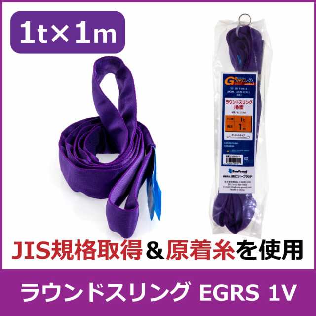 エバープラウド ラウンドスリング 1t×1m EGRS 1V 荷締め 吊具 スリング