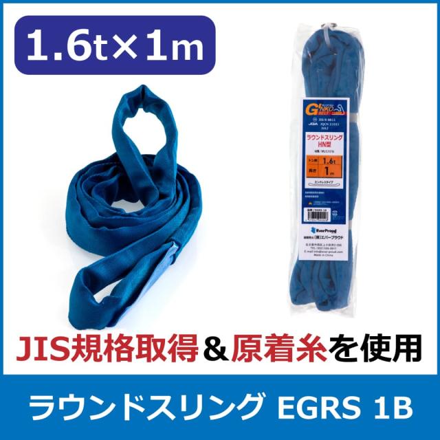エバープラウド ラウンドスリング 1.6t×1m EGRS 1B 荷締め 吊具 スリングベルト 固定用 荷崩防止 運搬 安定 速乾の通販は
