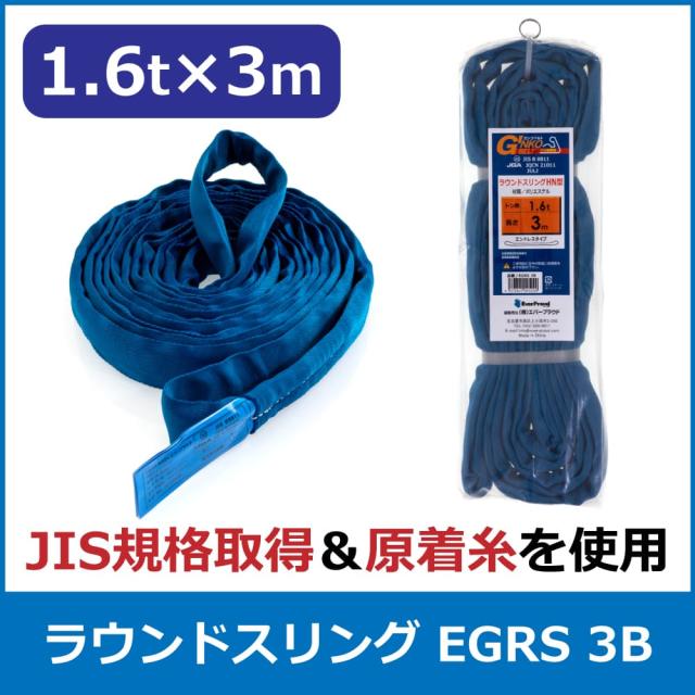 エバープラウド ラウンドスリング 1.6t×3m EGRS 3B 荷締め 吊具 スリングベルト 固定用 荷崩防止 運搬 安定 速乾