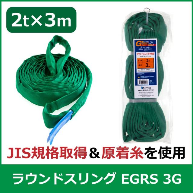 エバープラウド ラウンドスリング 2t×3m EGRS 3G 荷締め 吊具 スリングベルト 固定用 荷崩防止 運搬 安定 速乾