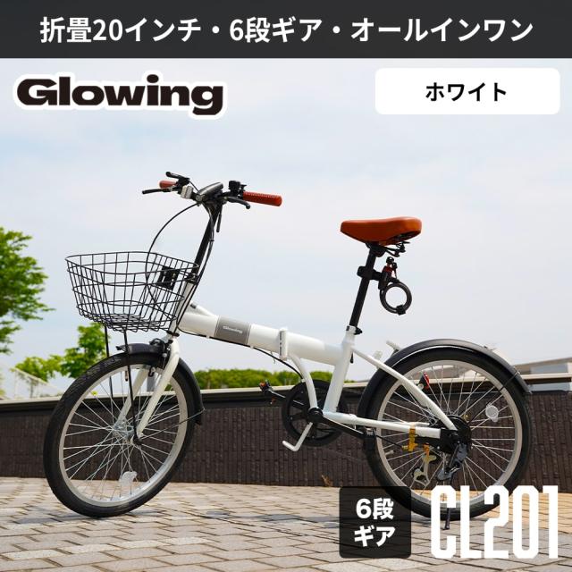 Glowing 折畳自転車20・6段ギア オールインワン CL201 マットブラック／ホワイト 自転車 シティサイクル 折畳 20インチ 6段変速 かご ギフト_2