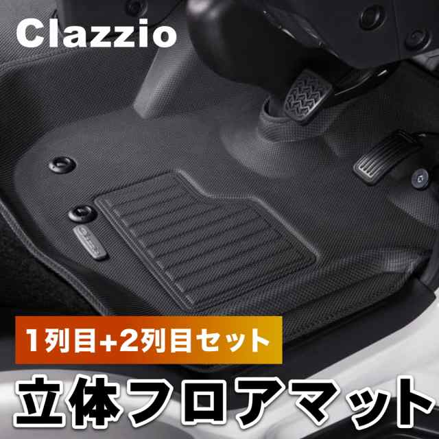 イレブンインターナショナル Clazzio 立体フロアマット 1列目+2列目セット トヨタ ハイエース/レジアスエース 200系 S-GL  ET-1096｜au PAY マーケット