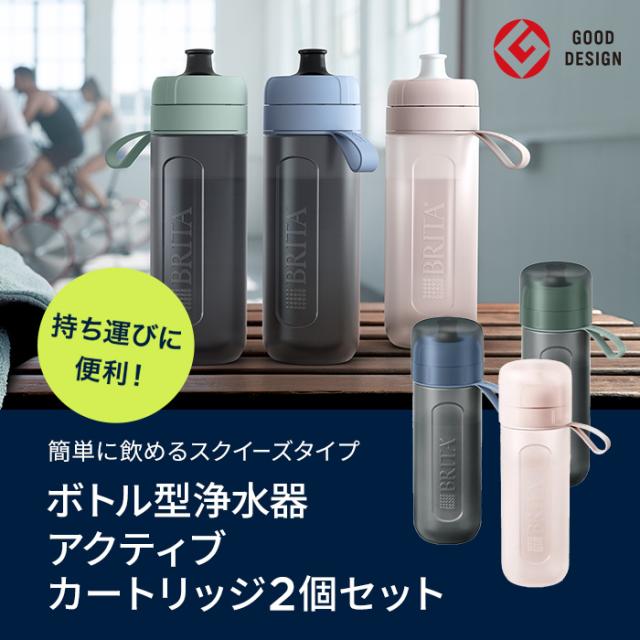 公式 浄水器のブリタ ボトル型浄水器 アクティブ カートリッジ2個付 PURELITY 2ステージ型浄水器　