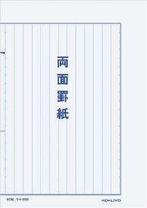 コクヨ 罫紙 Ｂ５ 両面罫紙縦書 藍刷 ５０枚 ｹｲ-20B