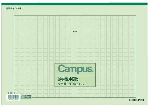 コクヨ キャンパス原稿用紙 Ｂ４特判縦書 ２０Ｘ２０ 緑罫 ５０枚入 ｹ