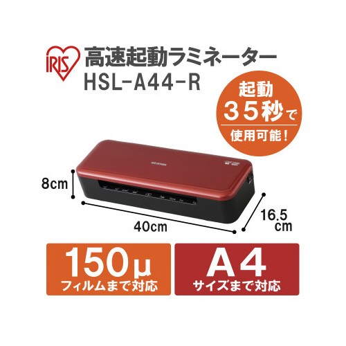 ポイント５倍☆アイリスオーヤマ ラミネーター ＨＳＬ−Ａ４４−Ｒ HSL