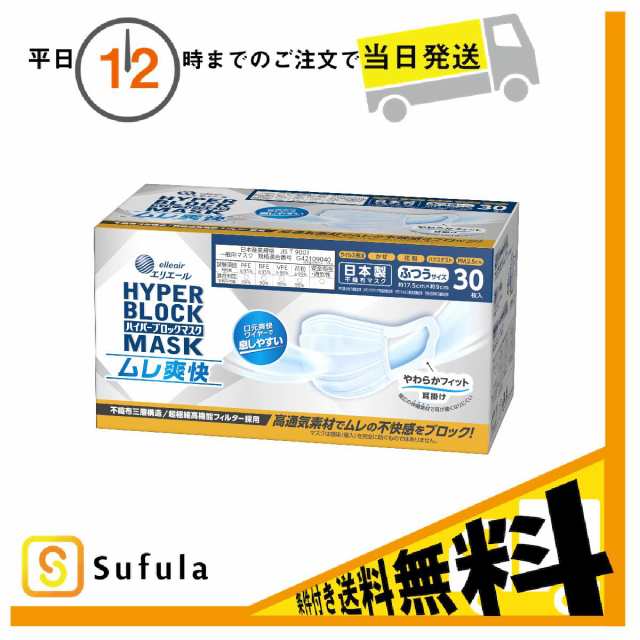 エリエール ハイパーブロックマスク ムレ爽快 ふつうサイズ 30枚入 大王製紙の通販はau PAY マーケット - Sufula~医療介護用品店~