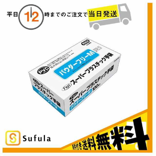 フジ スーパープラスチック手袋 粉なし 100枚入 Mサイズの通販はau PAY マーケット Sufula~医療介護用品店~ au PAY  マーケット－通販サイト