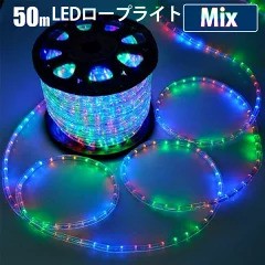 LEDロープライト イルミネーション 点滅セット ミックス 50m チューブライト 1250球 直径10mm 高輝度 AC100V クリスマス 照明 デコレーシ