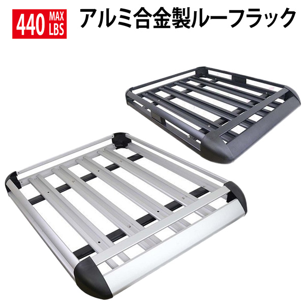 アルミ合金製　汎用ルーフラック ルーフキャリー ルーフキャリアー組立型  440LBS 約200kg バスケット アウトドア 旅行 自動車 キャンプ 荷物