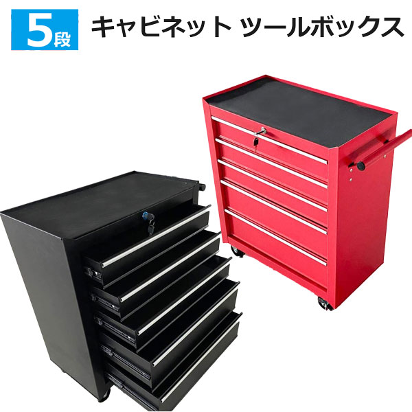 赤/ 黒選択 5段 ツールボックスキャビネットロック鍵付き ツールボックス ローラー 工具箱 ツールキャビネット 工具収納 ストッパー付きキャスター