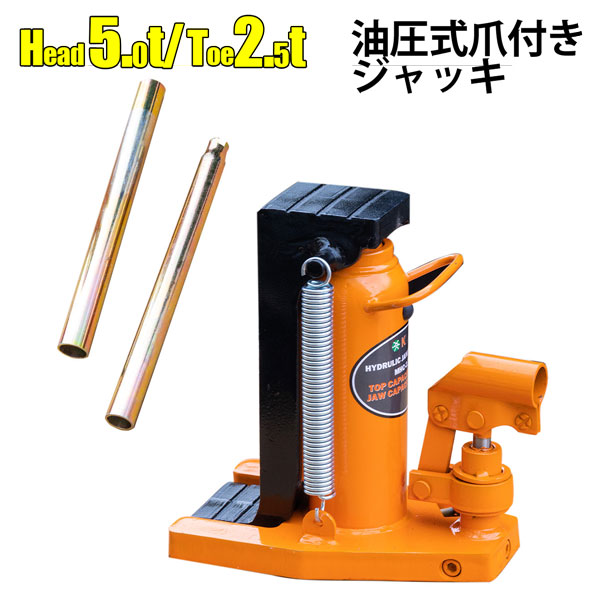 油圧ジャッキ 爪付きジャッキ 爪部2.5t ヘッド部5t 手動油圧式 ボトルジャッキ 車 トラック タイヤ交換 オイル交換