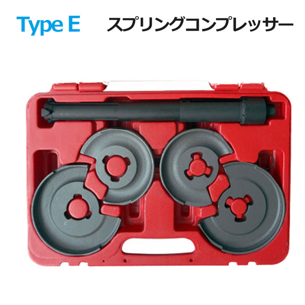 御勤め能率UP！コイルスプリングコンプレッサー TypeE ベンツなどダブルウィッシュボ−ン専用 足回転運動 サスペンション取り替えっこ