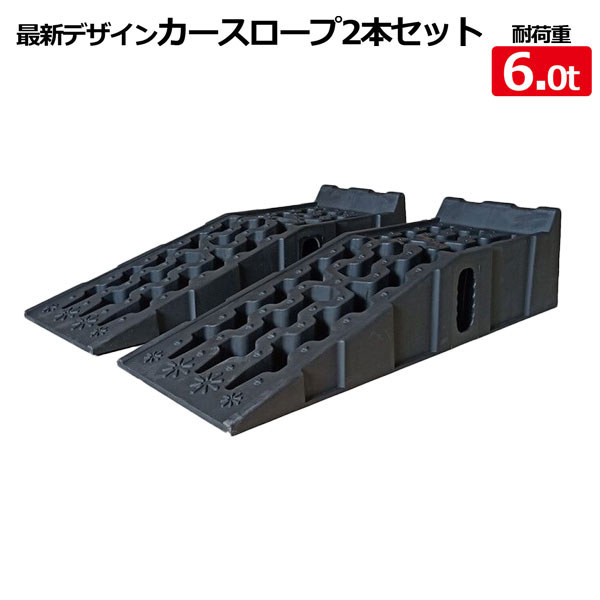 最新デザイン大型車カースロープ 2個セット バス・トラック対応 タイヤ 対応車重6t / カーランプ ジャッキサポート オイル交換