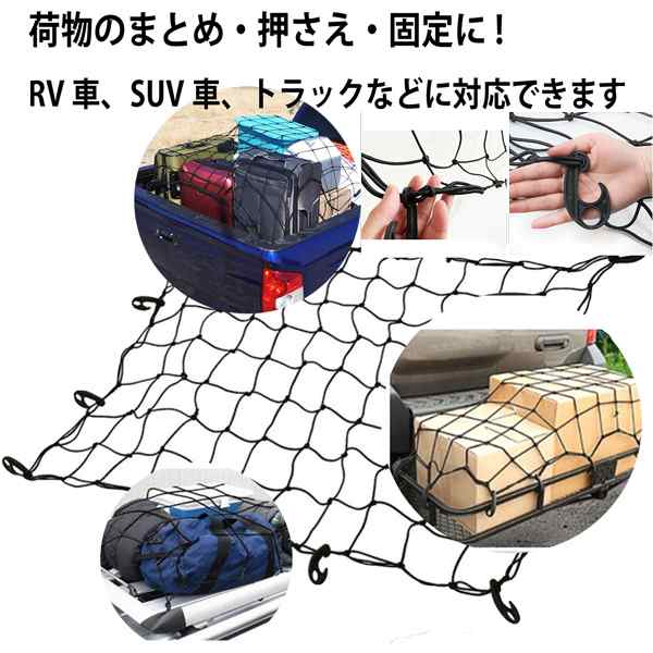 荷物のまとめ・押さえ・固定に!ヒッチキャリア用カーゴネット ヒッチカーゴ ルーフボックス 荷台用 1200mmX800mm 網 ゴムネット ヒッチカーゴ  ヒッチキャリア 荷崩れ防止の通販はau PAY マーケット - NEW LIFE STORE | au PAY マーケット－通販サイト