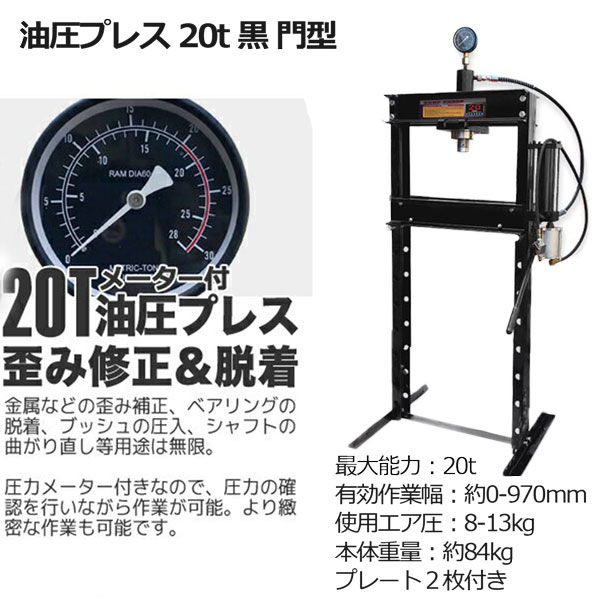 自動車整備など赤／黒油圧プレス 最大能力20t メーター付き 門型 エア式兼用タイプ / ショッププレス プレス機 ベアリング圧入 鉄板等の歪み修正_3