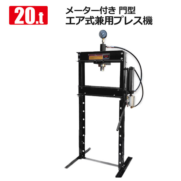 自動車整備など赤／黒油圧プレス 最大能力20t メーター付き 門型 エア式兼用タイプ / ショッププレス プレス機 ベアリング圧入 鉄板等の歪み修正_2