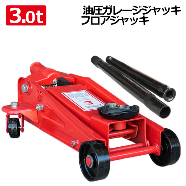 スチール製歯車式ガレージジャッキ 3t フロアジャッキ 油圧 ジャッキ 車 タイヤ交換 オイル交換 リフトアップの通販はau Pay マーケット New Life Store