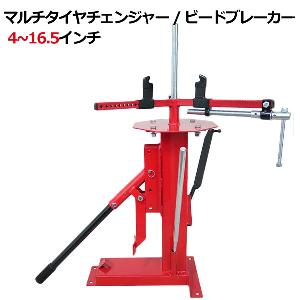 カンタン タイヤ交換！手動マルチタイヤチェンジャー 4~16.5インチ対応 ビード落とし タイヤ交換 バイク 自動車 引っ張り 節約 エコ スタッドレス
